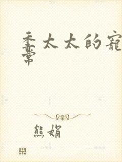 季太太的宠夫日常