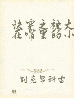 快穿之被大佬含在嘴里的小软糖