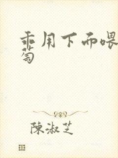 乖用下面喂我葡萄