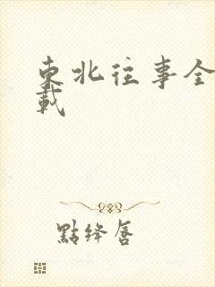 东北往事全集下载