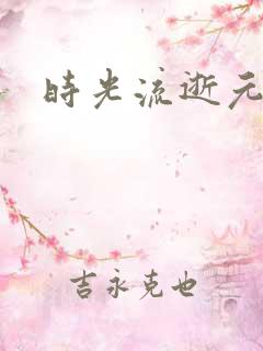 时光流逝元龙