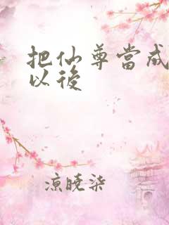 把仙尊当成炉鼎以后