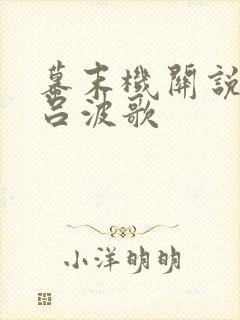 幕末机关说 伊吕波歌