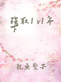 强取1 v1年下