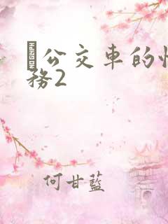 巜公交车的性服务2