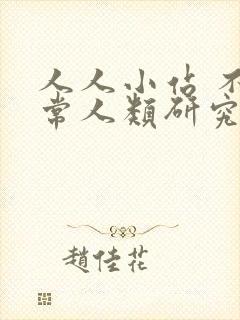 人人小站 不正常人类研究中心