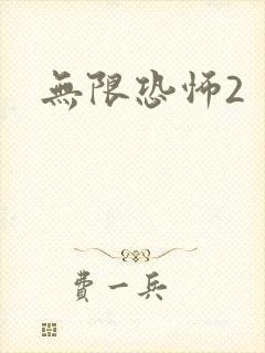 无限恐怖2