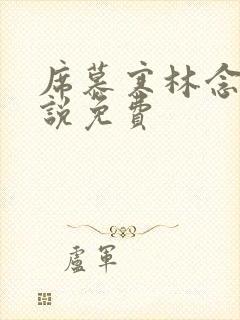 席慕寒林念儿小说免费