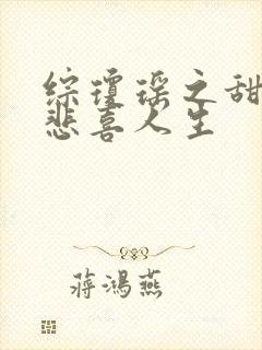 综琼瑶之甜心的悲喜人生