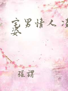 宅男情人 凌豹姿
