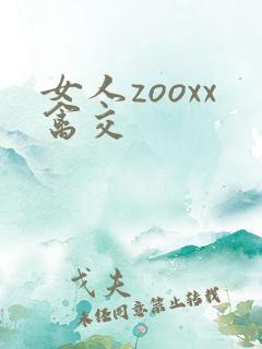 女人zooxx禽交
