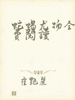 蛇蝎尤物全文免费阅读