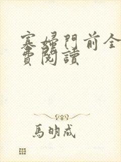 寡妇门前全文免费阅读