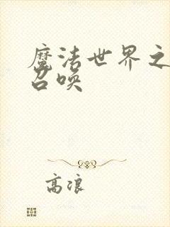 魔法世界之机械召唤