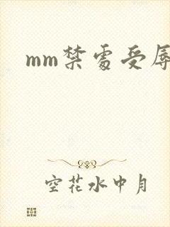 mm禁处受辱