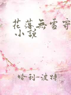花落无处寄相思 小说