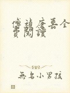 傅祯唐嘉全文免费阅读