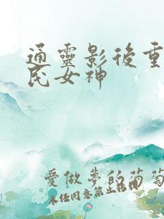通灵影后重生国民女神