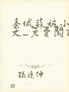 秦城苏婉小说全文_免费阅读最新