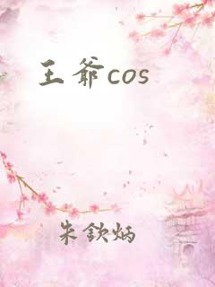 王爷cos