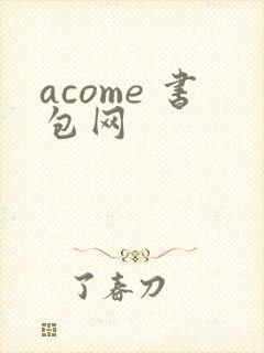 acome 书包网
