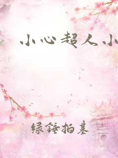 小心超人小说