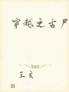 穿越之古尸艳后