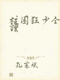 校园狂少全文阅读