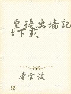 皇后出墙记txt下载