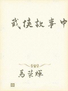 武侠故事中文网