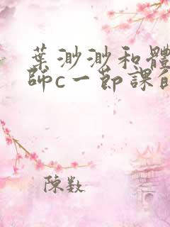 叶渺渺和体育老师c一节课的作文