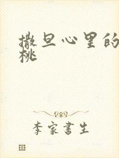 撒旦心里的甜樱桃