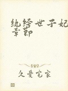 纨绔世子妃最新章节