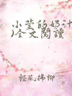 小莹的奶汁(h)全文阅读