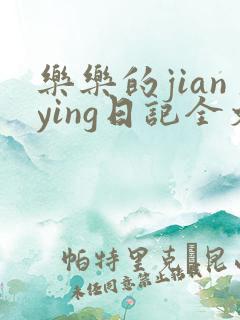 乐乐的jianying日记全文免费