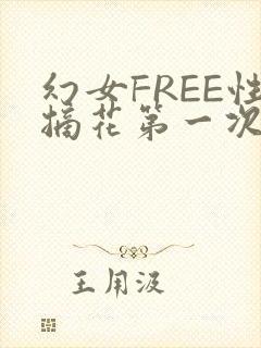幻女FREE性摘花第一次