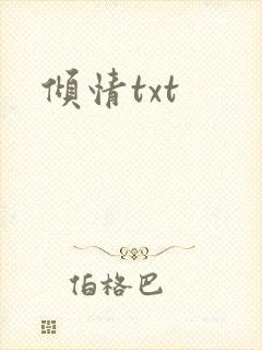 倾情txt