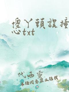 傻丫头误撞校草心txt