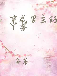 穿成男主的通房丫鬟