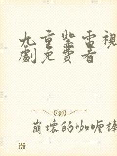 九重紫电视连续剧免费看