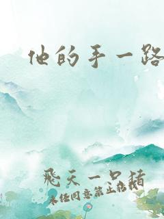 他的手一路下滑