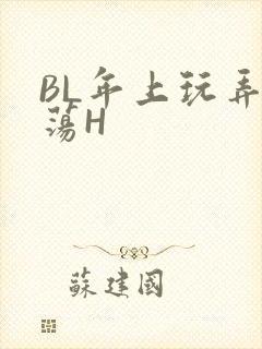 BL年上玩弄浪荡H