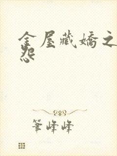 金屋藏娇之阿娇怨
