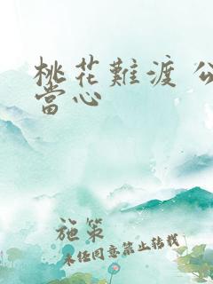 桃花难渡 公子当心