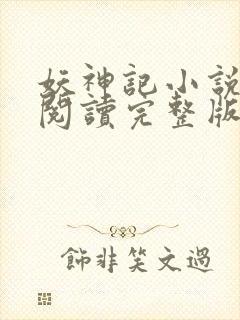 妖神记小说免费阅读完整版