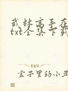 武林高手在校园txt全集下载