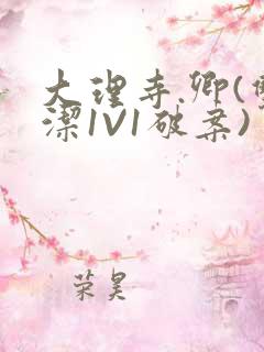 大理寺.卿(双洁1V1破案)