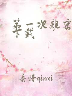 第一次亲密接触下载