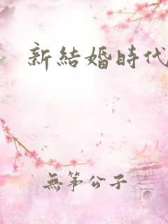 新结婚时代下载