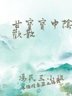 甘宝宝中阴阳合欢散